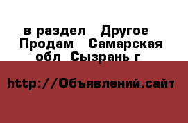  в раздел : Другое » Продам . Самарская обл.,Сызрань г.